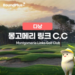 다낭 골프장 몽고메리 링크스cc 골프 클럽 예약 라운드플러스