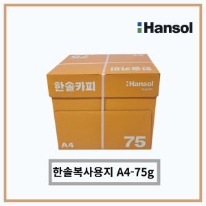 한솔 복사용지 A4(75g) 2500매(1박스)