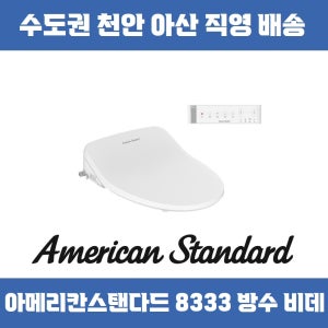 아메리칸스탠다드 8333 뉴 패밀리 R 방수 비데 노필터 LED 직영배송 택배발송