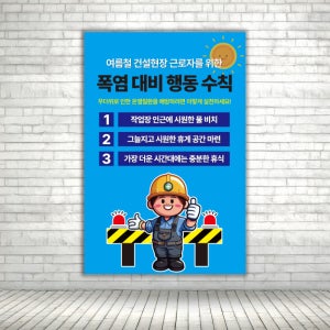 건설현장 폭염대비행동수칙 안내 주의경고 표지판 스티커 포맥스 세로형 60x90cm