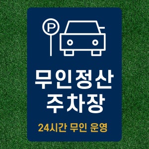 무인정산 주차장 24시간 무인운영 문패 부착안내판 스티커 A4사이즈