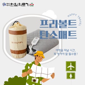 한일의료기 국산 뉴 프리볼트 탄소매트 전기요 110V 여행 캠핑 미니 싱글 더블 해외겸용