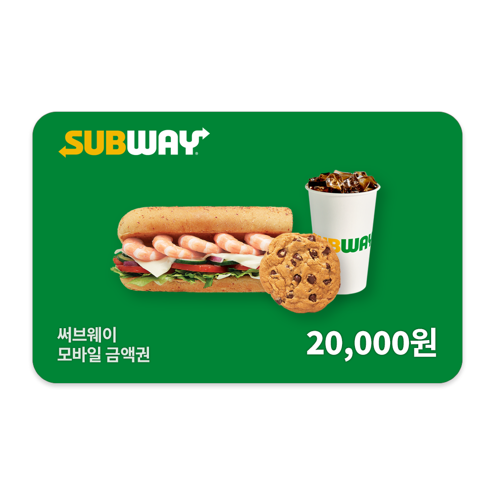 서브웨이 2만원권 (17,900원) (무료)