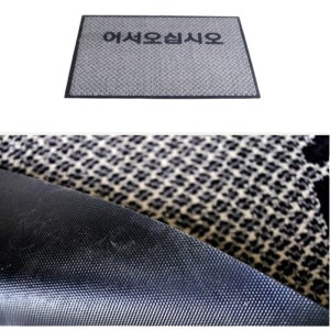 출입구 신발털이발판 물기제거 어서오세요 글씨 현관매트90x120 회색 베란다발판 위생