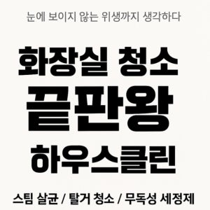 마포구 마포동 화장실 청소 업체 욕실 아파트 오피스텔 가정집 프리미엄 세면대 변기 욕조 실리콘 줄눈시공