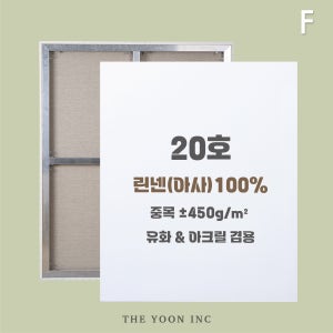 20호 알루미늄 아사 린넨 유화 아크릴 캔버스 금보성아트센터