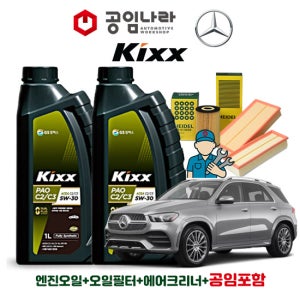 벤츠 GLE W167 350d 400d 450d 4matic 킥스 KIXX PAO C2/C3 5W30 공임나라 엔진오일 공임비포함 필터 세트