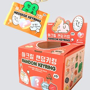 포포팬시 메세지 열쇠고리 랜덤뽑기 4탄 아크릴 키홀더 캐릭터 키링 가챠 선물 답례품
