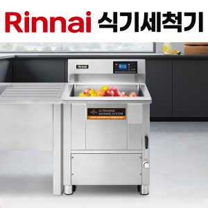 린나이 업소용 식기세척기 초음파 RDW-US070E 식당용 가게용 카페용