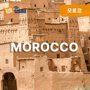 모로코 유심 30일 7GB 무제한 데이터 유심칩구매