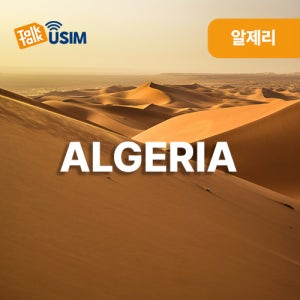 알제리유심 사하라usim 알제리시 티파레트 4G 5G 데이터 톡톡유심