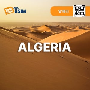 알제리이심 사하라esim 알제리시 티파레트이심 4G 5G 데이터 톡톡이심