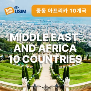 중동 아프리카 10개국 호환 유심칩 30일 5GB