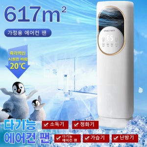 스마트 에어컨 팬 냉풍설비 건강 가습 소형 이동식 냉풍기 냉방 효과가 좋다/냉난방 겸용/에너지 절약과 환경 보호