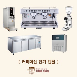[3일] 커피머신 대여/케이터링 서비스 (코엑스 킨텍스 전시장 수련원 팝업스토어)