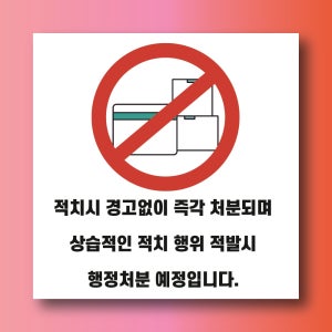 불법적치 경고문 부착 안내판 행정처분 통로 대피로 과태료 사각형 표지판 100x100mm