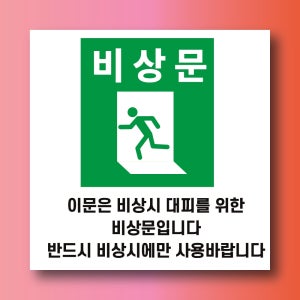 비상문 문패 부착안내판 대피 탈출 재난 지진 화재 재해 사각형 표지판 100x100mm