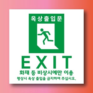 옥상 출입문 경고문패 부착안내판 화재 재난 재해 지진 사각형 표지판 100x100mm
