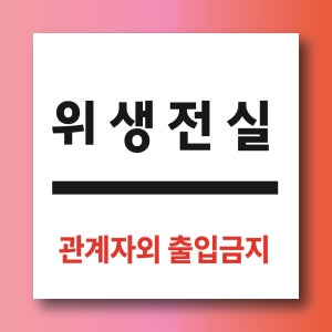 위생전실 관계자 외 출입금지 경고문패 부착안내판 세척 사각형 표지판 100x100mm