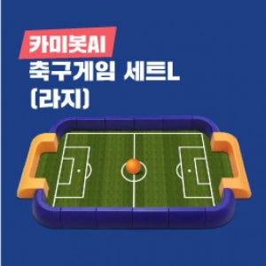 [로봇사이언스몰][코딩키트][카미봇] 축구게임 세트 - Large