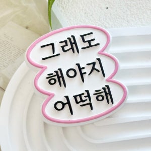 그래도 해야지 핑크 한글 방향제 무향 차량용 석고방향제 자동차 송풍구 차꾸미기 선물