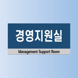 경영지원실 알림 아크릴 문패 전면인쇄 표지판 200x100mm
