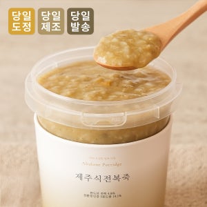 [한뿌리죽] 제주식 레시피로, 오늘 끓인 전복내장죽 380g