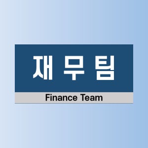 재무팀 알림 아크릴 문패 전면인쇄 표지판 200x100mm