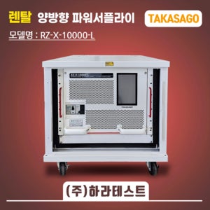 [1개월 렌탈] TAKASAGO RZ-X-10000-L 양방향파워서플라이