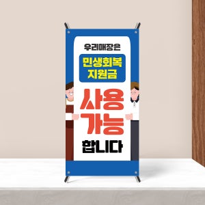 민생회복지원금 민생 지원금 소비쿠폰 지역화폐 식당 카페 미니배너 샘플 115-1 소형