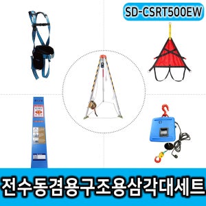 SD-CSRT500EW 전수동겸용 구조용삼각대세트 맨홀작업 밀폐공간안전삼각대