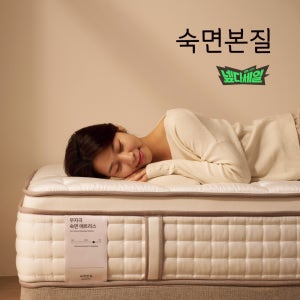 숙면본질 불면증 허리 환자가 만든 숙면 매트리스 퀸 Q 무자극 하이브리드 침대 매트릭스