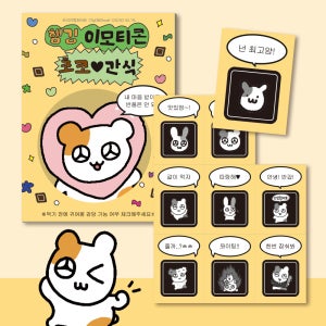 카카오톡 햄깅 이모티콘 초콜릿 9구 기념일 선물