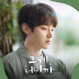 그게 너니까 (오리지날 숏폼 드라마) OST