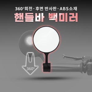 반사판 부착 360도 각도 조절 핸들바미러 자전거 백미러 후사경 사이드미러 (2개 set)