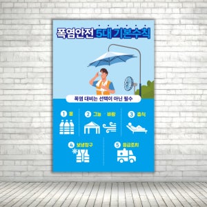 폭염안전 5대기본수칙 안내 표시 주의경고 표지판 스티커 포맥스 세로형 60x90cm