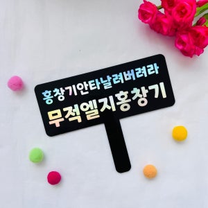 손잡이 양면 포토아크릴응원피켓 발표회 연예인 스포츠선수 (앞면,뒷면 문구 따로작성)