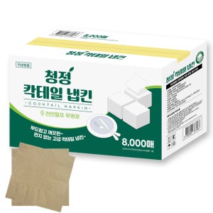 청정 칵테일냅킨 무지 갈색 8000매 대용량 넵킨 카페