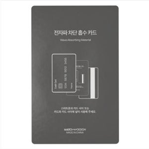 교통 카드 중복 인식 방지 전자파 차폐 차단 카드