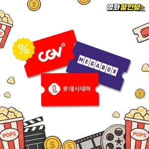 [할인당] 메가박스 CGV 롯데시네마 예매대행 실시간 24시간 최신 영화 예매권