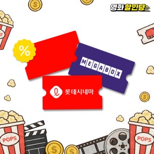 [할인당] 메가박스 롯데시네마 예매대행 실시간 24시간 최신 영화 예매권