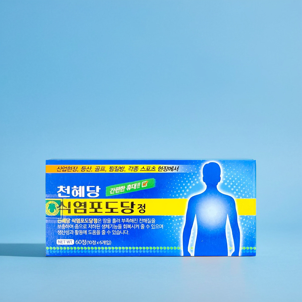 낱개포장 <b>천혜당</b> 식염 <b>포도당</b> 정 60정 소금 염분 나트륨 보충 탈진 탈수 폭염 산업현장