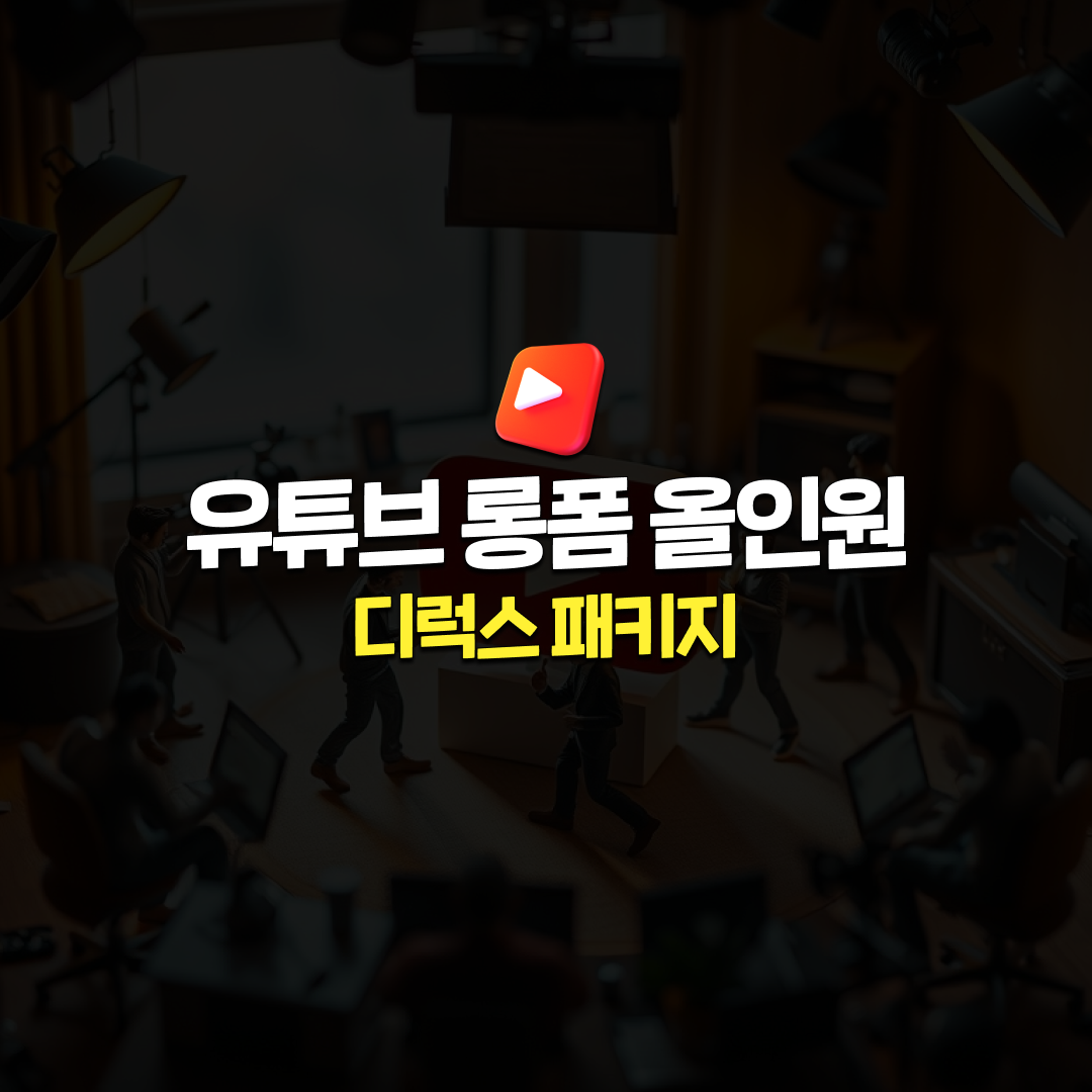 워크필름 유튜브 영상 제작 올인원 패키지 기획 촬영 편집 썸네일 관리 (디럭스 패키지)