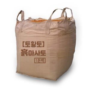 토황토 5mm망 채친 흙마사토 1톤백 5개/ 5톤 품질관리 대량공급 다용도활용