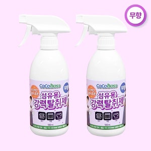 [무향탈취제] 코코펩 섬유 탈취제 커튼 침구 소파 냄새 제거 강력 탈취 스프레이 무향, 500ml, 2개