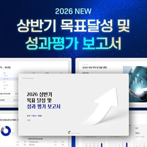 2026년 상반기 목표달성 및 성과평가 보고서 PPT 템플릿 - 업무성과, 실적분석, 반기보고서, KPI, 연간목표