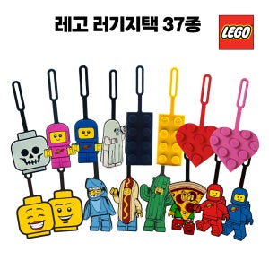 (레고 X 러기지택) 나만의 가방을 완성하는 레고 러기지택 37종 상품 판매