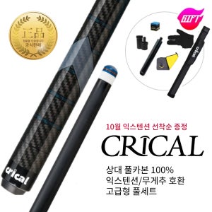 CRICAL 카본 당구 큐 개인큐 당구큐대 당구채 익스텐션 무게볼트 큐팁 초크 상대 가방