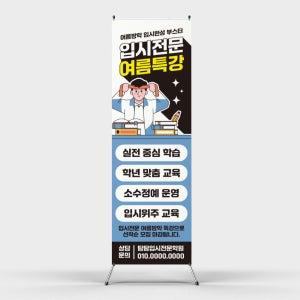 페트 샘플 출력 입시학원 여름특강 대입 수능시험 학원 배너 배너디자인 제작 인쇄