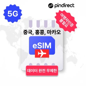 중국홍콩마카오 이심 eSIM 완전무제한 5G 통합 e심 (VPN 및 여행자인증 불필요)